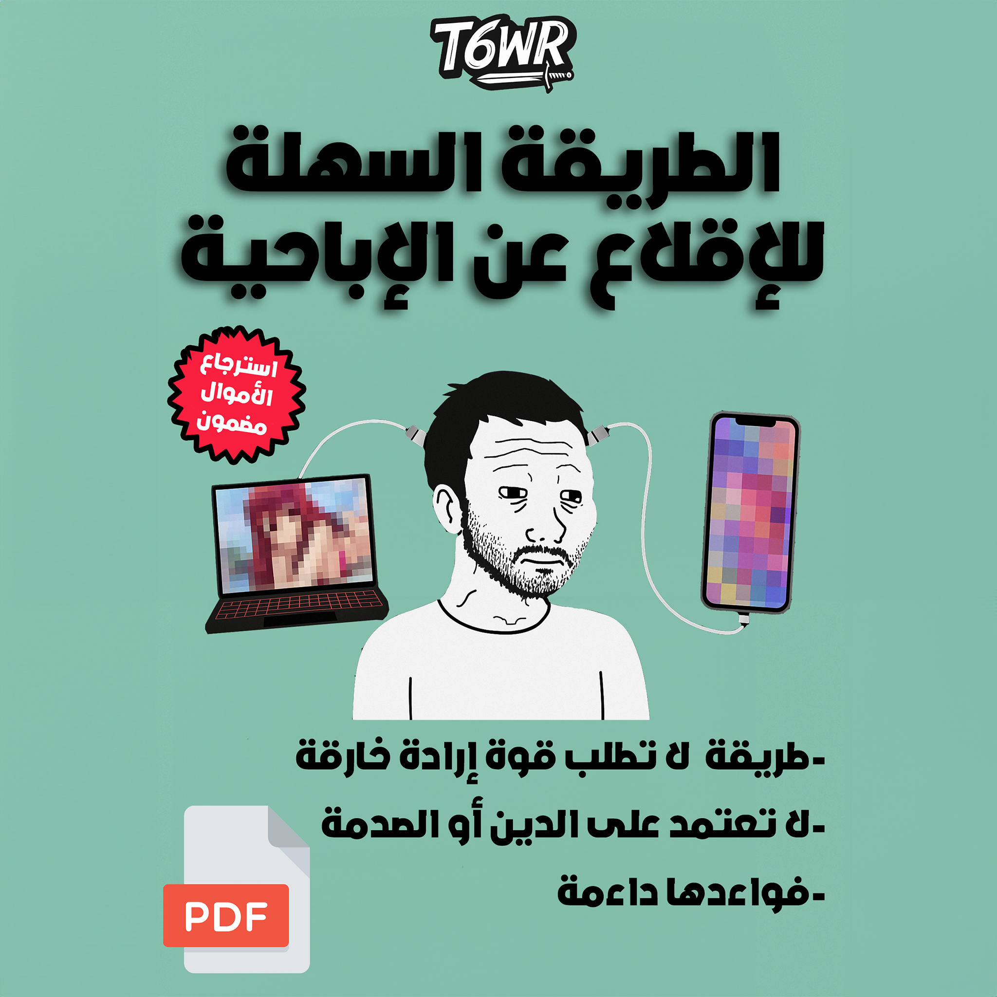 كتيب الطريقة السهلة للإقلاع عن الإباحية ⚔️🛡