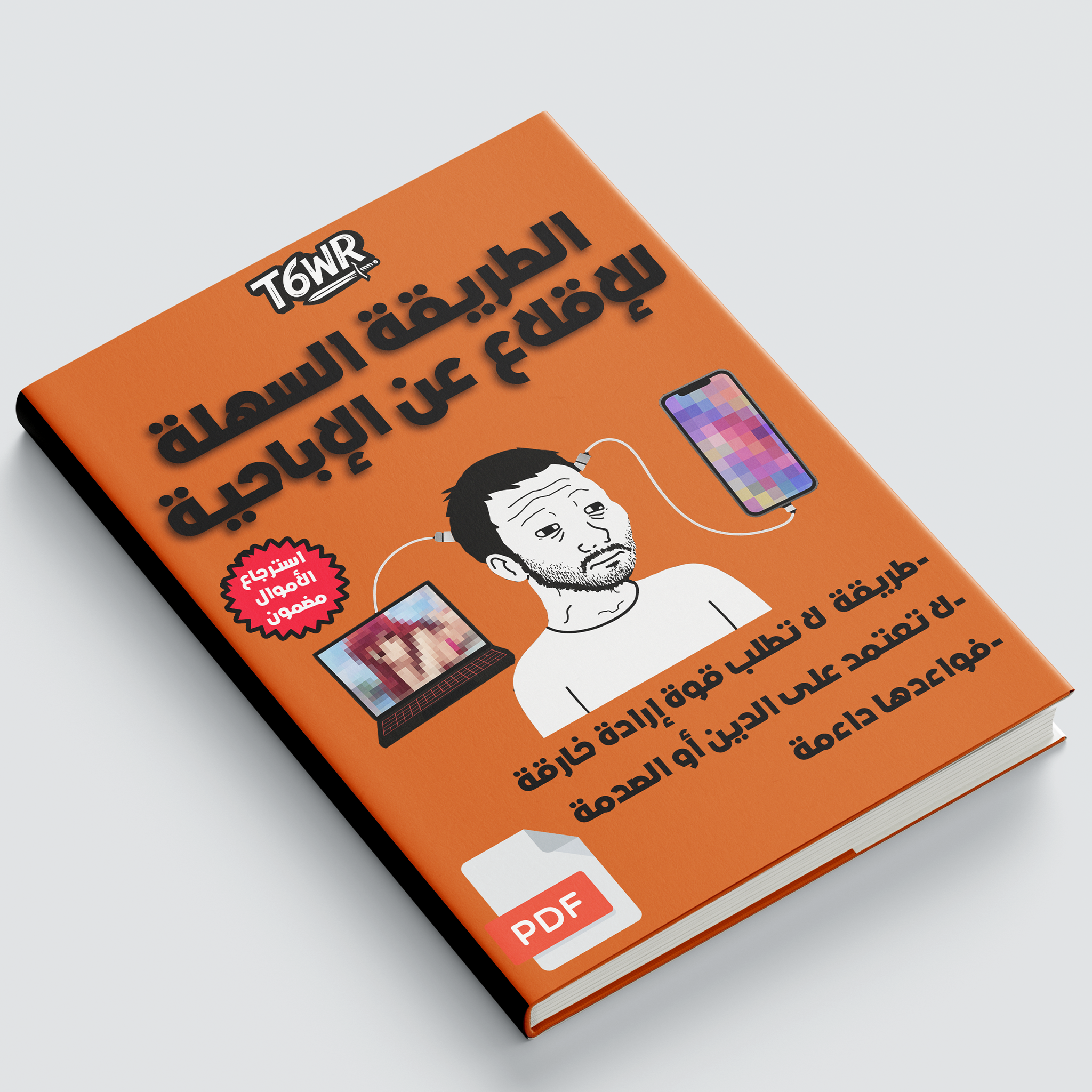كتيب الطريقة السهلة للإقلاع عن الإباحية ⚔️🛡